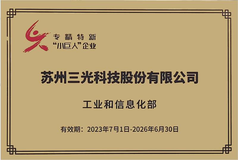 今年会荣获国家级专精特新“小巨人”企业称号